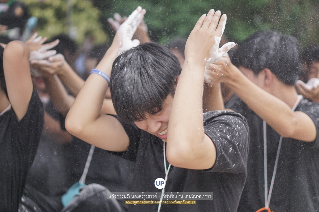 หน่วยกิจการนิสิตและทำนุบำรุงศิลปวัฒนธรรม พร้อมด้วยสโมสรนิสิตฯ คณะรัฐศาสตร์และสังคมศาสตร์ มหาวิทยาลัยพะเยา ร่วมกันจัดโครงการสานสัมพันธ์สิงห์กว๊าน-พิราบขาว 62