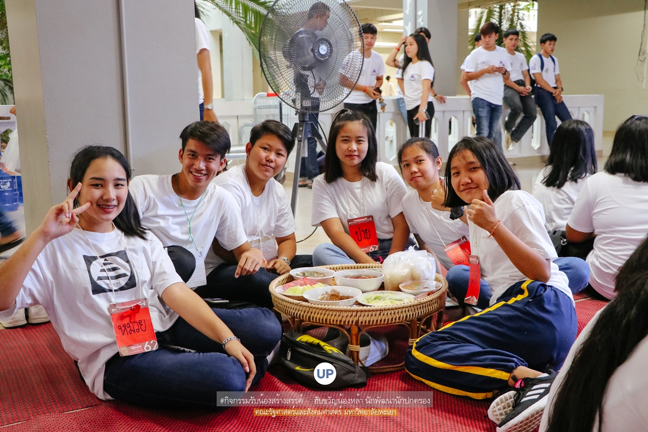 หน่วยกิจการนิสิตและทำนุบำรุงศิลปวัฒนธรรม พร้อมด้วยสโมสรนิสิตฯ คณะรัฐศาสตร์และสังคมศาสตร์ มหาวิทยาลัยพะเยา ร่วมกันจัดกิจกรรม “ ฮับขวัญน้องหล้า นักพัฒนานักปกครอง 2562 กิ๋นหอมต๋อมม่วน ฉลองขวัญช่อใหม่ ”