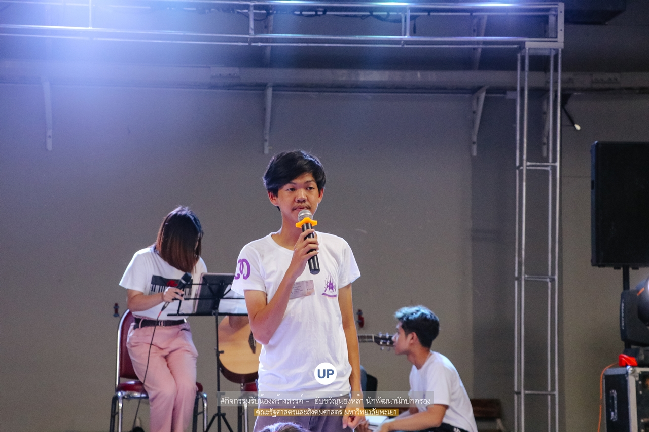 หน่วยกิจการนิสิตและทำนุบำรุงศิลปวัฒนธรรม พร้อมด้วยสโมสรนิสิตฯ คณะรัฐศาสตร์และสังคมศาสตร์ มหาวิทยาลัยพะเยา ร่วมกันจัดกิจกรรม “ ฮับขวัญน้องหล้า นักพัฒนานักปกครอง 2562 กิ๋นหอมต๋อมม่วน ฉลองขวัญช่อใหม่ ”