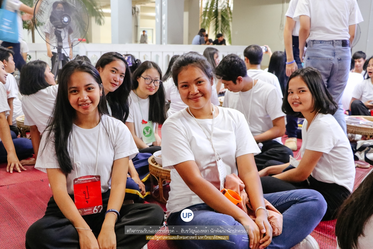 หน่วยกิจการนิสิตและทำนุบำรุงศิลปวัฒนธรรม พร้อมด้วยสโมสรนิสิตฯ คณะรัฐศาสตร์และสังคมศาสตร์ มหาวิทยาลัยพะเยา ร่วมกันจัดกิจกรรม “ ฮับขวัญน้องหล้า นักพัฒนานักปกครอง 2562 กิ๋นหอมต๋อมม่วน ฉลองขวัญช่อใหม่ ”