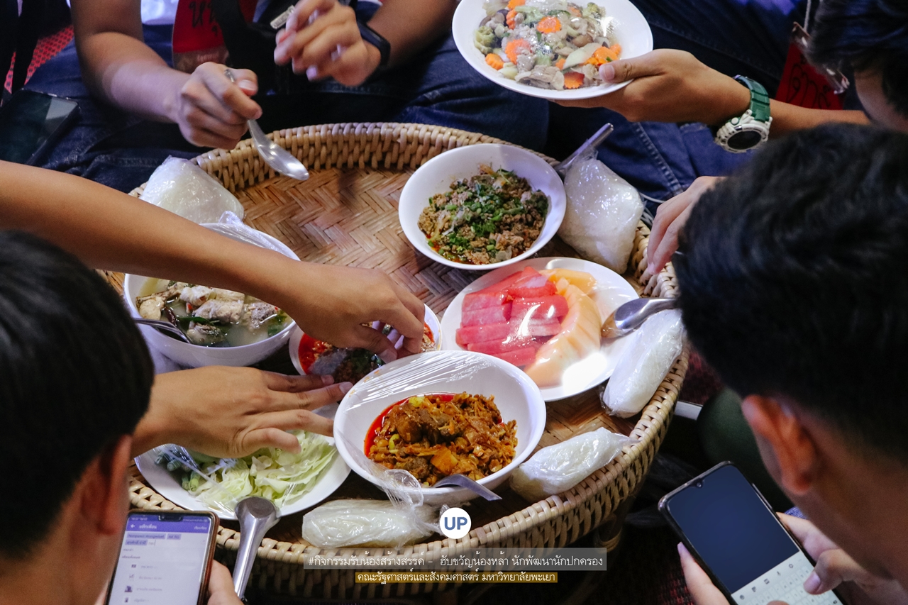 หน่วยกิจการนิสิตและทำนุบำรุงศิลปวัฒนธรรม พร้อมด้วยสโมสรนิสิตฯ คณะรัฐศาสตร์และสังคมศาสตร์ มหาวิทยาลัยพะเยา ร่วมกันจัดกิจกรรม “ ฮับขวัญน้องหล้า นักพัฒนานักปกครอง 2562 กิ๋นหอมต๋อมม่วน ฉลองขวัญช่อใหม่ ”