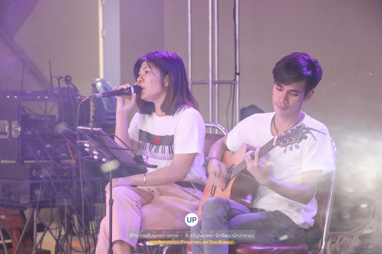 หน่วยกิจการนิสิตและทำนุบำรุงศิลปวัฒนธรรม พร้อมด้วยสโมสรนิสิตฯ คณะรัฐศาสตร์และสังคมศาสตร์ มหาวิทยาลัยพะเยา ร่วมกันจัดกิจกรรม “ ฮับขวัญน้องหล้า นักพัฒนานักปกครอง 2562 กิ๋นหอมต๋อมม่วน ฉลองขวัญช่อใหม่ ”