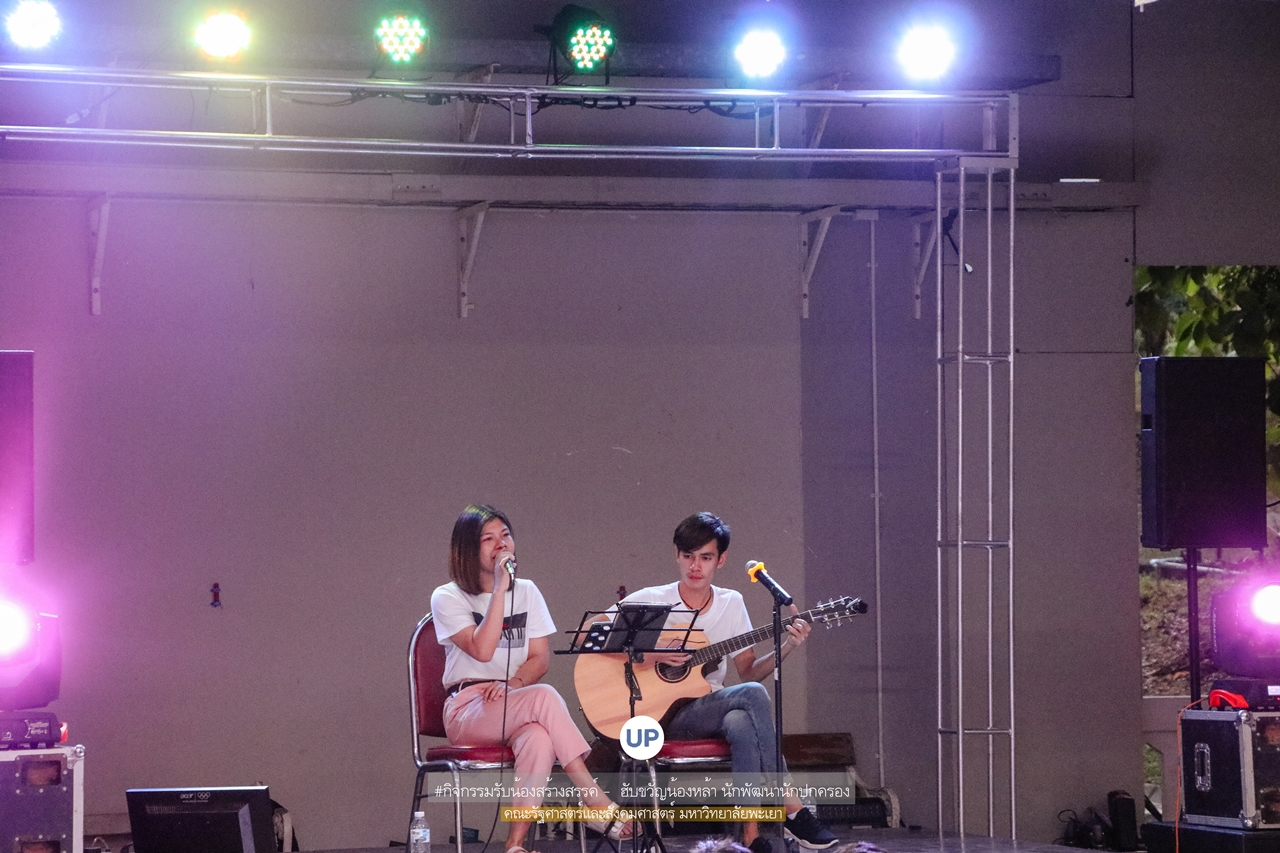 หน่วยกิจการนิสิตและทำนุบำรุงศิลปวัฒนธรรม พร้อมด้วยสโมสรนิสิตฯ คณะรัฐศาสตร์และสังคมศาสตร์ มหาวิทยาลัยพะเยา ร่วมกันจัดกิจกรรม “ ฮับขวัญน้องหล้า นักพัฒนานักปกครอง 2562 กิ๋นหอมต๋อมม่วน ฉลองขวัญช่อใหม่ ”