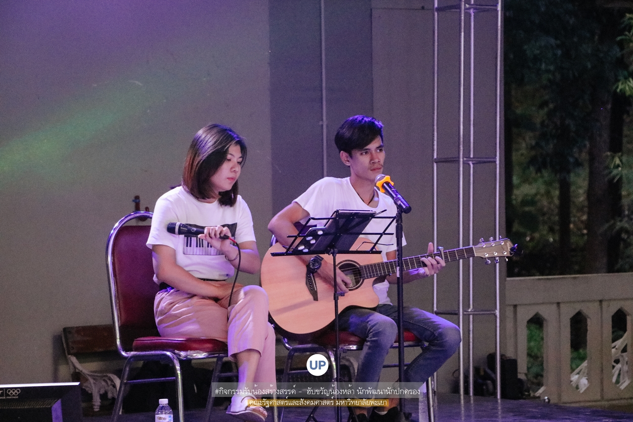 หน่วยกิจการนิสิตและทำนุบำรุงศิลปวัฒนธรรม พร้อมด้วยสโมสรนิสิตฯ คณะรัฐศาสตร์และสังคมศาสตร์ มหาวิทยาลัยพะเยา ร่วมกันจัดกิจกรรม “ ฮับขวัญน้องหล้า นักพัฒนานักปกครอง 2562 กิ๋นหอมต๋อมม่วน ฉลองขวัญช่อใหม่ ”