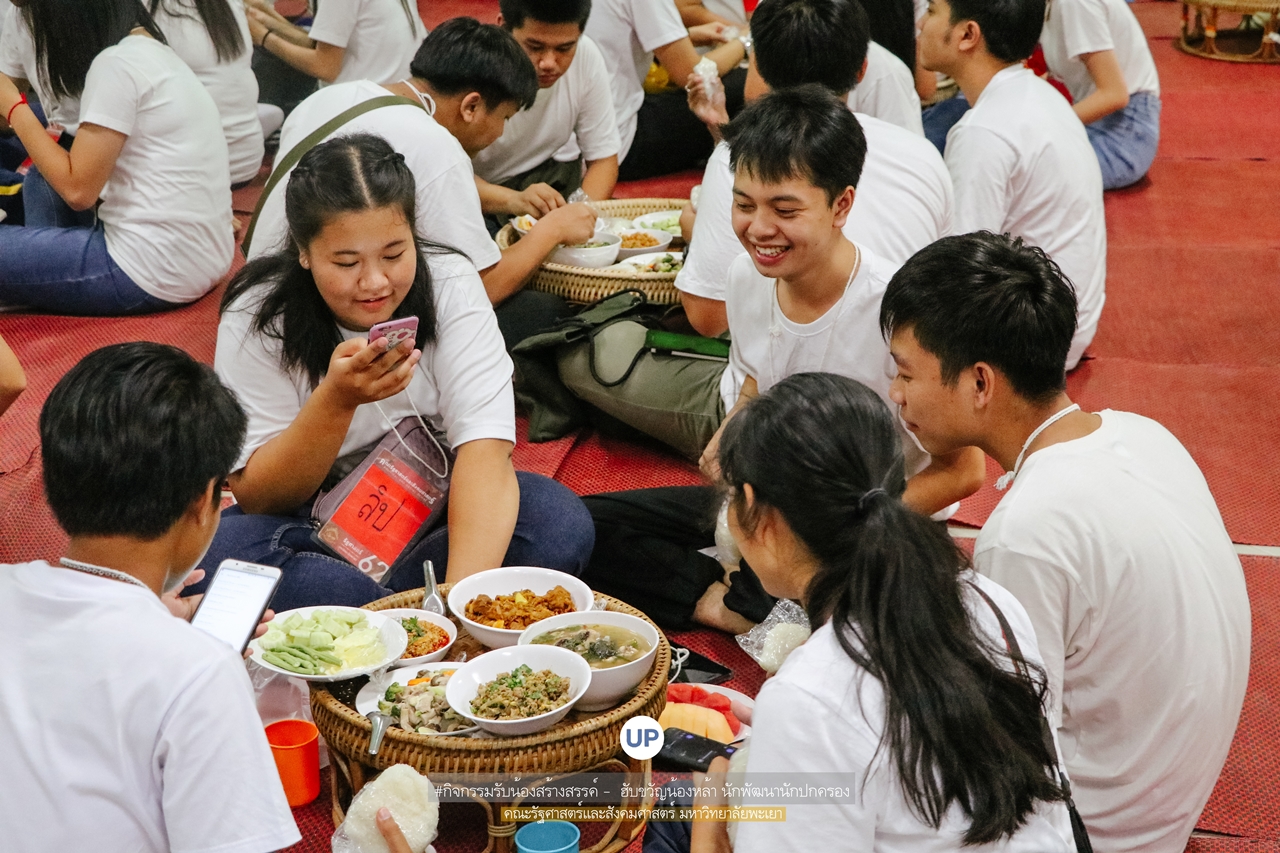 หน่วยกิจการนิสิตและทำนุบำรุงศิลปวัฒนธรรม พร้อมด้วยสโมสรนิสิตฯ คณะรัฐศาสตร์และสังคมศาสตร์ มหาวิทยาลัยพะเยา ร่วมกันจัดกิจกรรม “ ฮับขวัญน้องหล้า นักพัฒนานักปกครอง 2562 กิ๋นหอมต๋อมม่วน ฉลองขวัญช่อใหม่ ”