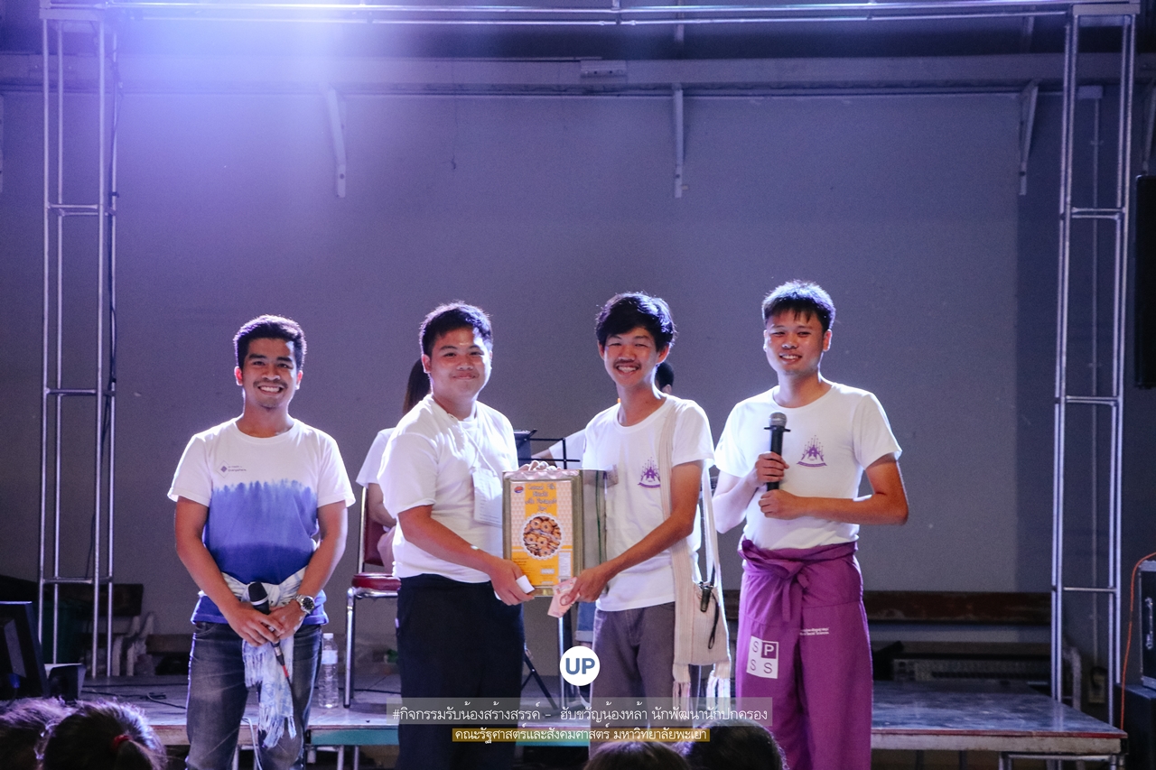 หน่วยกิจการนิสิตและทำนุบำรุงศิลปวัฒนธรรม พร้อมด้วยสโมสรนิสิตฯ คณะรัฐศาสตร์และสังคมศาสตร์ มหาวิทยาลัยพะเยา ร่วมกันจัดกิจกรรม “ ฮับขวัญน้องหล้า นักพัฒนานักปกครอง 2562 กิ๋นหอมต๋อมม่วน ฉลองขวัญช่อใหม่ ”