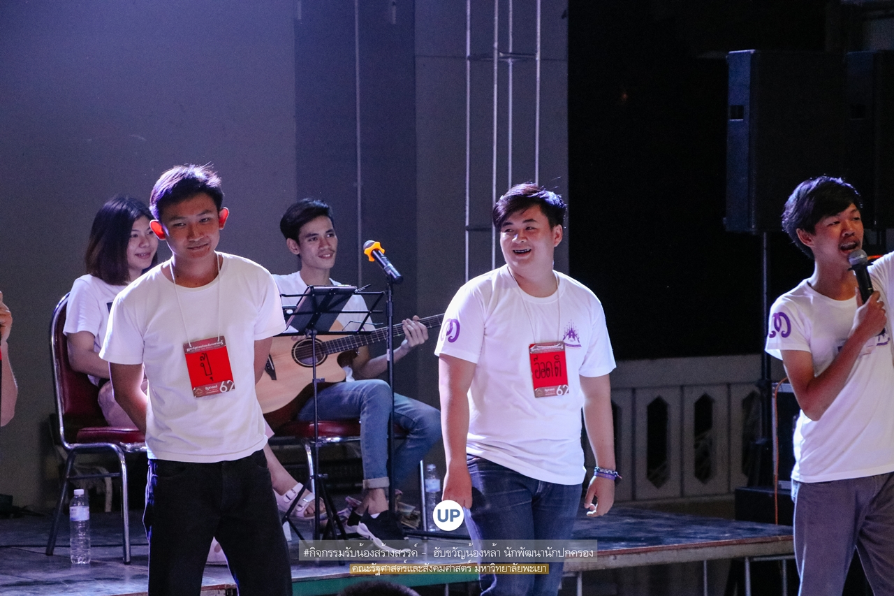 หน่วยกิจการนิสิตและทำนุบำรุงศิลปวัฒนธรรม พร้อมด้วยสโมสรนิสิตฯ คณะรัฐศาสตร์และสังคมศาสตร์ มหาวิทยาลัยพะเยา ร่วมกันจัดกิจกรรม “ ฮับขวัญน้องหล้า นักพัฒนานักปกครอง 2562 กิ๋นหอมต๋อมม่วน ฉลองขวัญช่อใหม่ ”