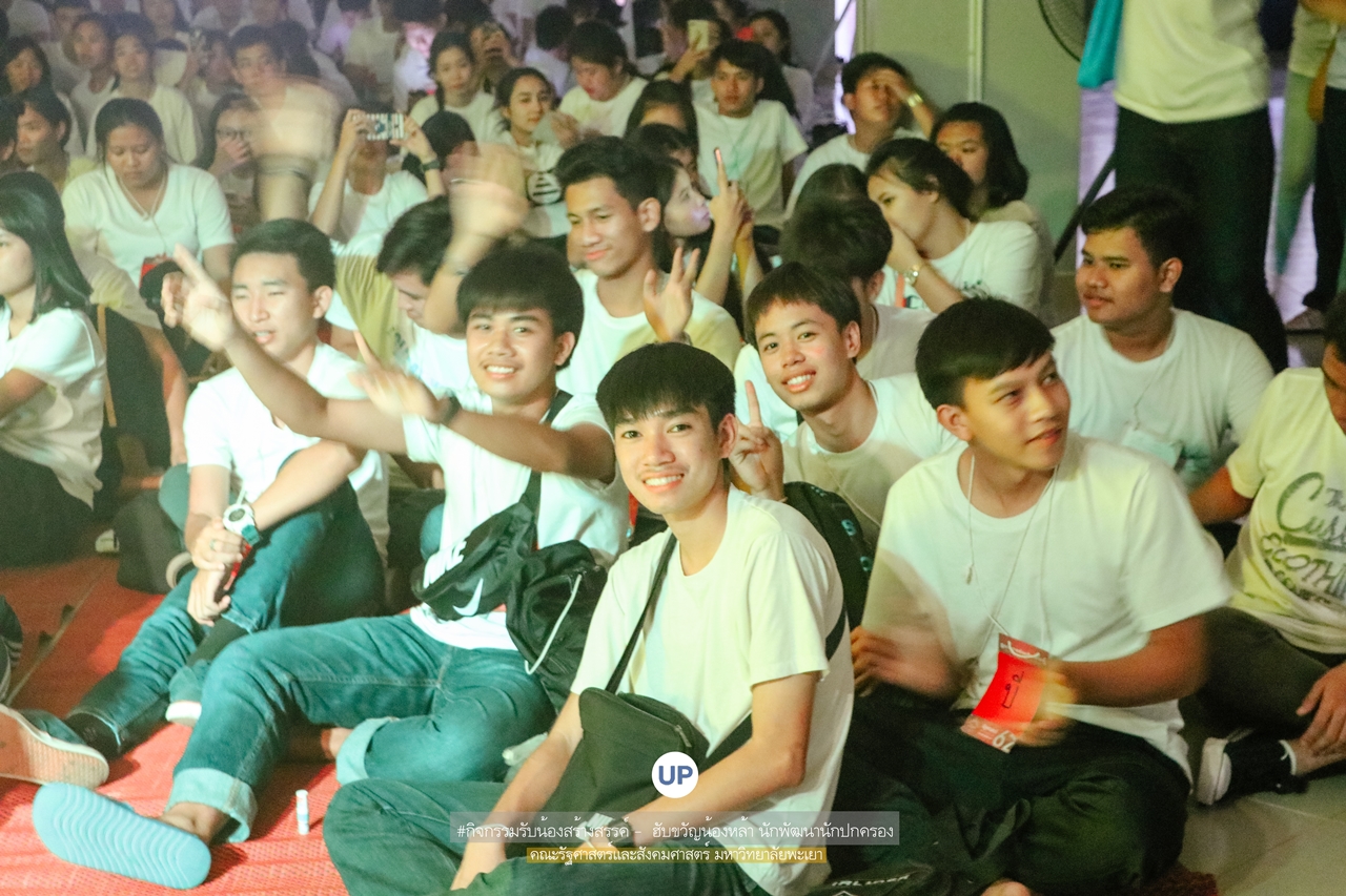 หน่วยกิจการนิสิตและทำนุบำรุงศิลปวัฒนธรรม พร้อมด้วยสโมสรนิสิตฯ คณะรัฐศาสตร์และสังคมศาสตร์ มหาวิทยาลัยพะเยา ร่วมกันจัดกิจกรรม “ ฮับขวัญน้องหล้า นักพัฒนานักปกครอง 2562 กิ๋นหอมต๋อมม่วน ฉลองขวัญช่อใหม่ ”