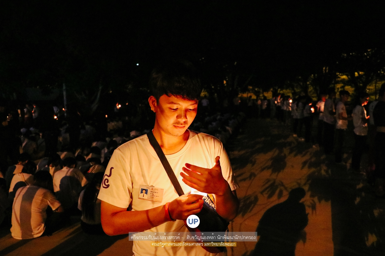 หน่วยกิจการนิสิตและทำนุบำรุงศิลปวัฒนธรรม พร้อมด้วยสโมสรนิสิตฯ คณะรัฐศาสตร์และสังคมศาสตร์ มหาวิทยาลัยพะเยา ร่วมกันจัดกิจกรรม “ ฮับขวัญน้องหล้า นักพัฒนานักปกครอง 2562 กิ๋นหอมต๋อมม่วน ฉลองขวัญช่อใหม่ ”