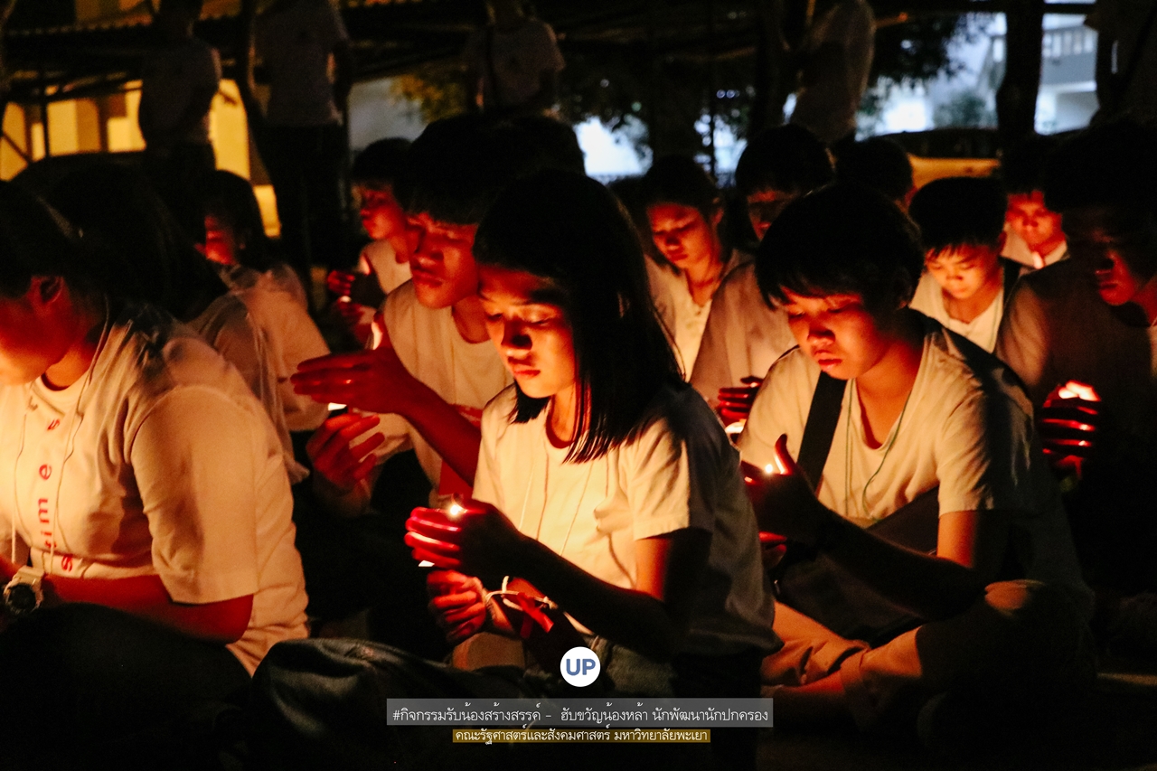 หน่วยกิจการนิสิตและทำนุบำรุงศิลปวัฒนธรรม พร้อมด้วยสโมสรนิสิตฯ คณะรัฐศาสตร์และสังคมศาสตร์ มหาวิทยาลัยพะเยา ร่วมกันจัดกิจกรรม “ ฮับขวัญน้องหล้า นักพัฒนานักปกครอง 2562 กิ๋นหอมต๋อมม่วน ฉลองขวัญช่อใหม่ ”