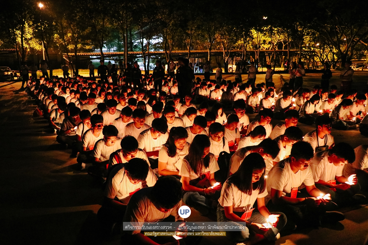 หน่วยกิจการนิสิตและทำนุบำรุงศิลปวัฒนธรรม พร้อมด้วยสโมสรนิสิตฯ คณะรัฐศาสตร์และสังคมศาสตร์ มหาวิทยาลัยพะเยา ร่วมกันจัดกิจกรรม “ ฮับขวัญน้องหล้า นักพัฒนานักปกครอง 2562 กิ๋นหอมต๋อมม่วน ฉลองขวัญช่อใหม่ ”