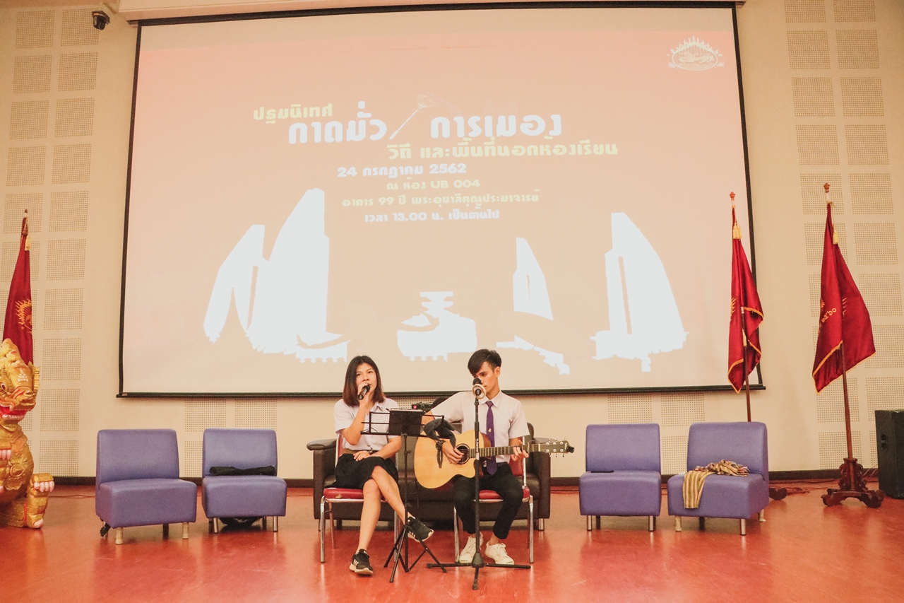 คณะรัฐศาสตร์และสังคมศาสตร์ มหาวิทยาลัยพะเยา จัดโครงการ กาดมั่วการเมือง