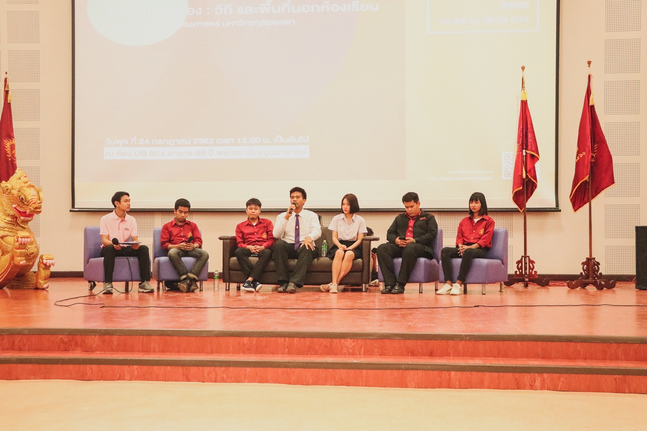 คณะรัฐศาสตร์และสังคมศาสตร์ มหาวิทยาลัยพะเยา จัดโครงการ กาดมั่วการเมือง