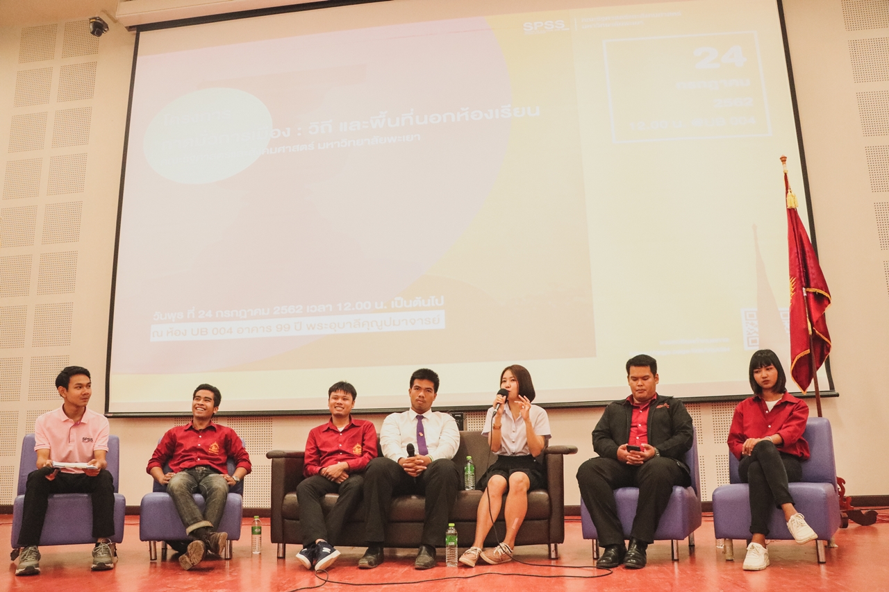 คณะรัฐศาสตร์และสังคมศาสตร์ มหาวิทยาลัยพะเยา จัดโครงการ กาดมั่วการเมือง