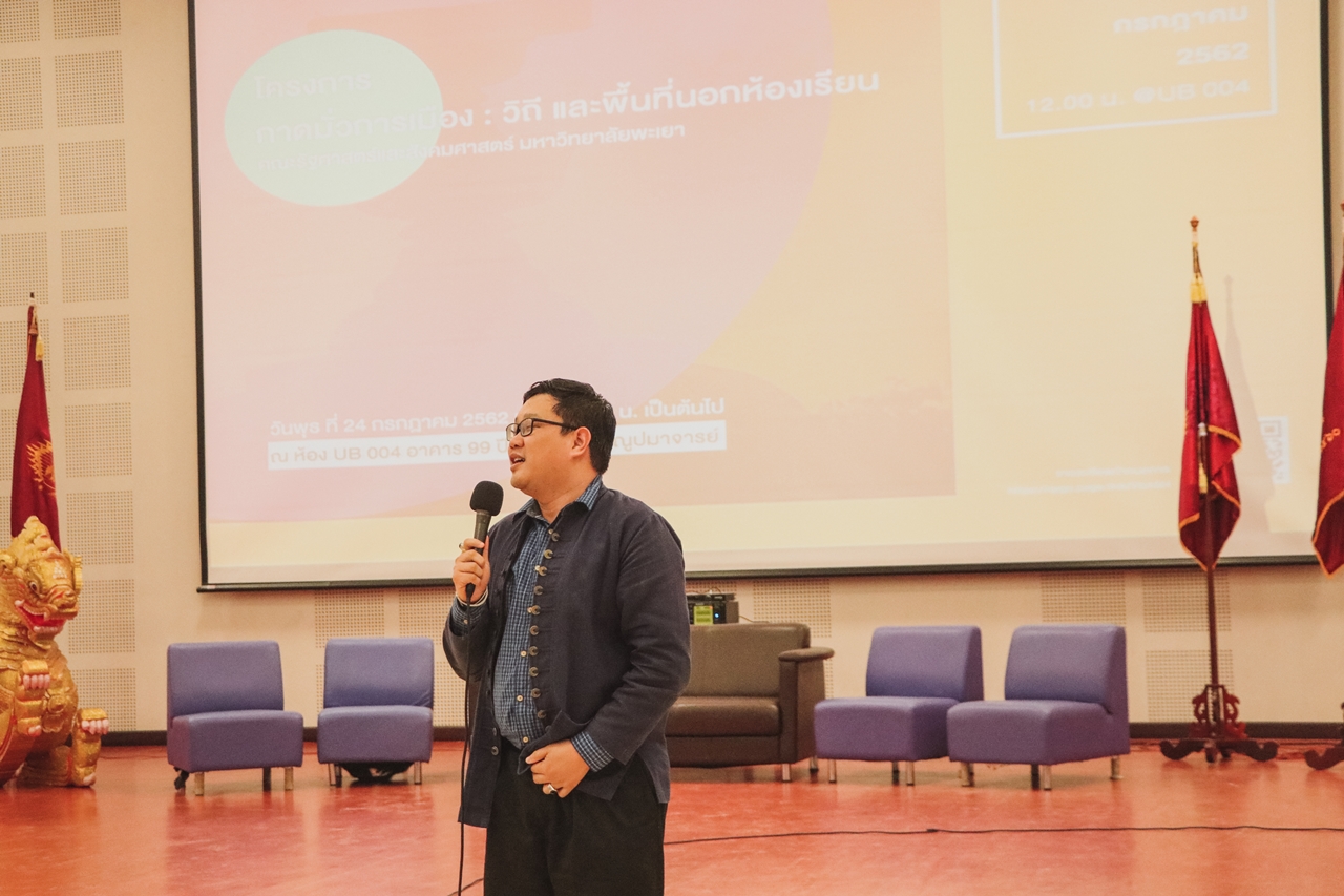 คณะรัฐศาสตร์และสังคมศาสตร์ มหาวิทยาลัยพะเยา จัดโครงการ กาดมั่วการเมือง