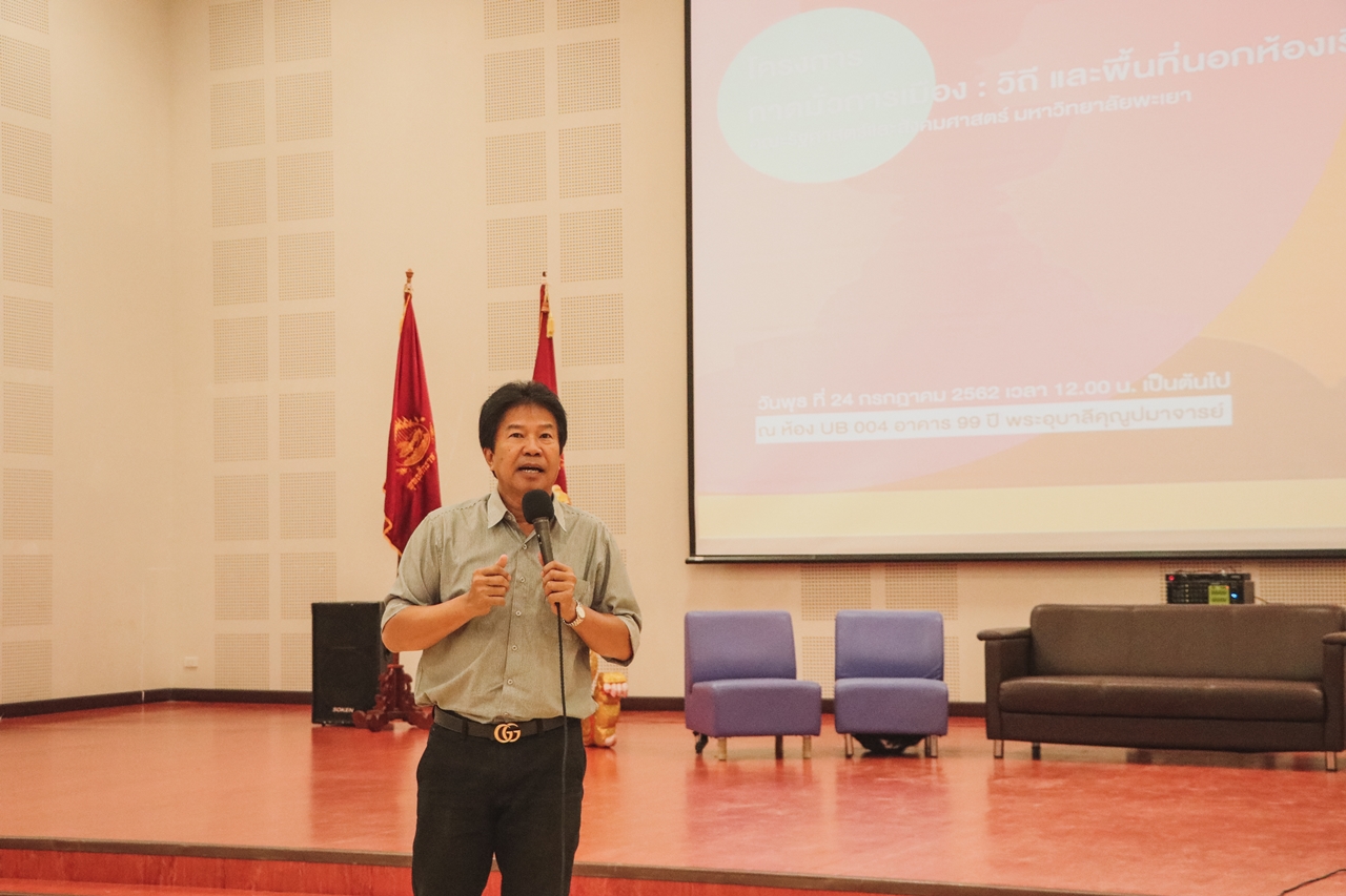 คณะรัฐศาสตร์และสังคมศาสตร์ มหาวิทยาลัยพะเยา จัดโครงการ กาดมั่วการเมือง