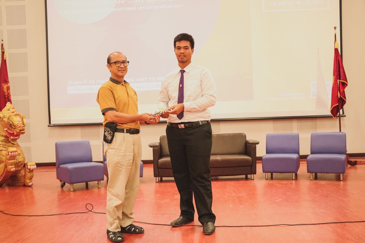 คณะรัฐศาสตร์และสังคมศาสตร์ มหาวิทยาลัยพะเยา จัดโครงการ กาดมั่วการเมือง