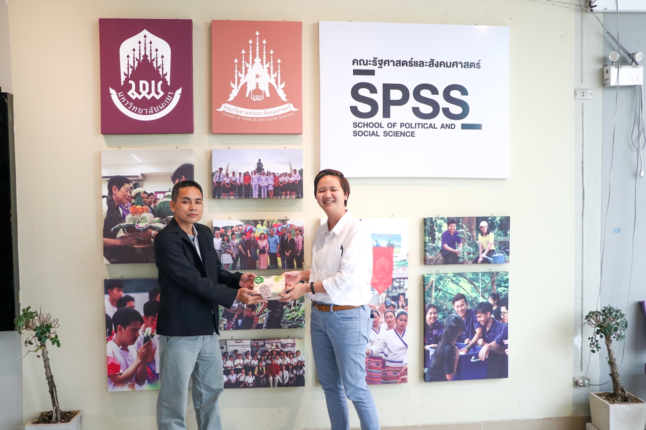 คณะรัฐศาสตร์และสังคมศาสตร์ มหาวิทยาลัยพะเยา จัดประเมินคุณภาพการศึกษาคณะรัฐศาสตร์และสังคมศาสตร์ จำนวน 3 หลักสูตร