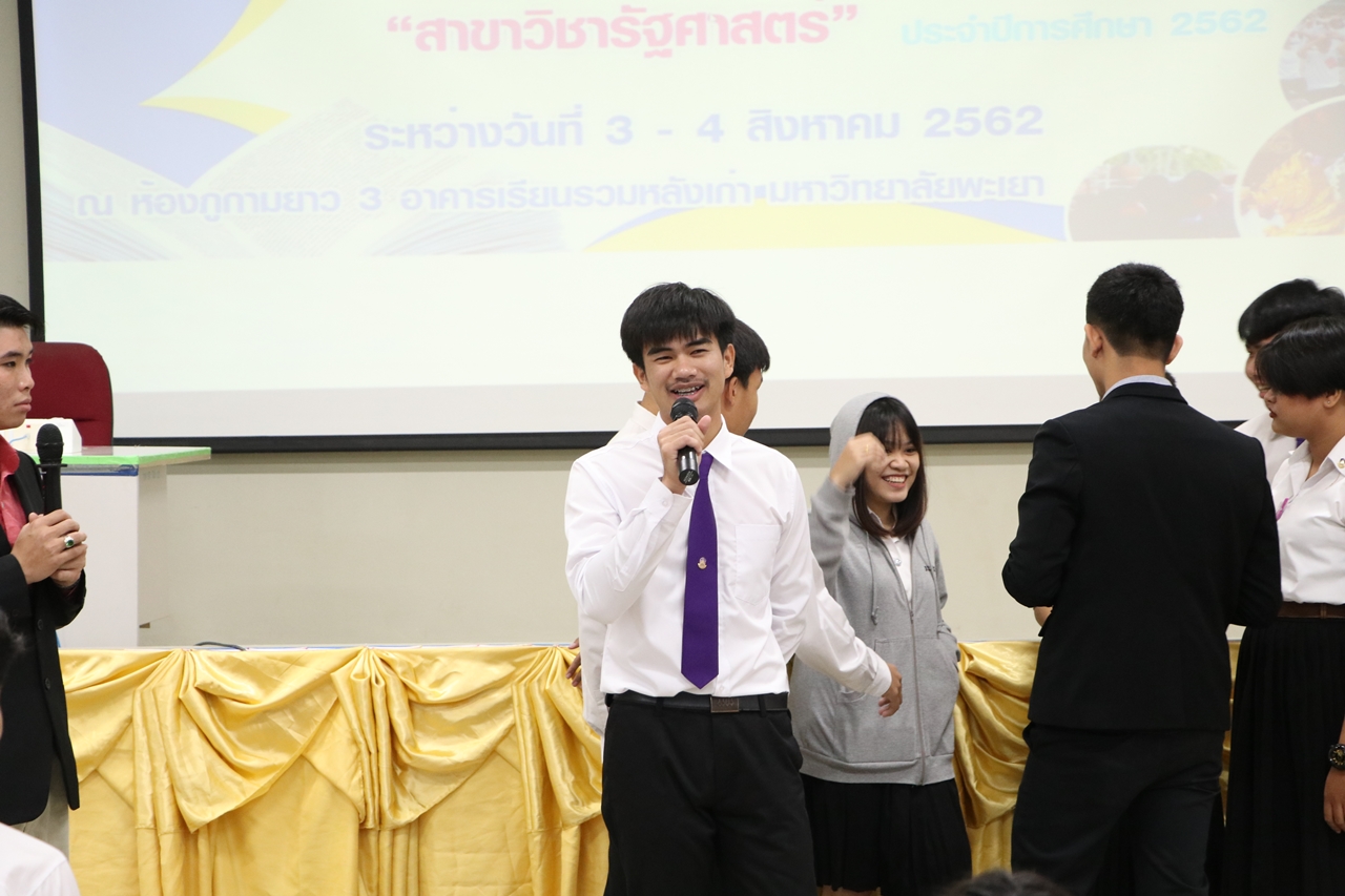 คณะรัฐศาสตร์และสังคมศาสตร์ มหาวิทยาลัยพะเยา ดำเนินการจัดโครงการกิจกรรมเสริมสร้างพัฒนานิสิต สาขาวิชารัฐศาสตร์