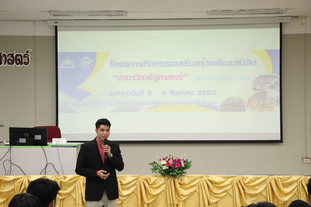 คณะรัฐศาสตร์และสังคมศาสตร์ มหาวิทยาลัยพะเยา ดำเนินการจัดโครงการกิจกรรมเสริมสร้างพัฒนานิสิต สาขาวิชารัฐศาสตร์