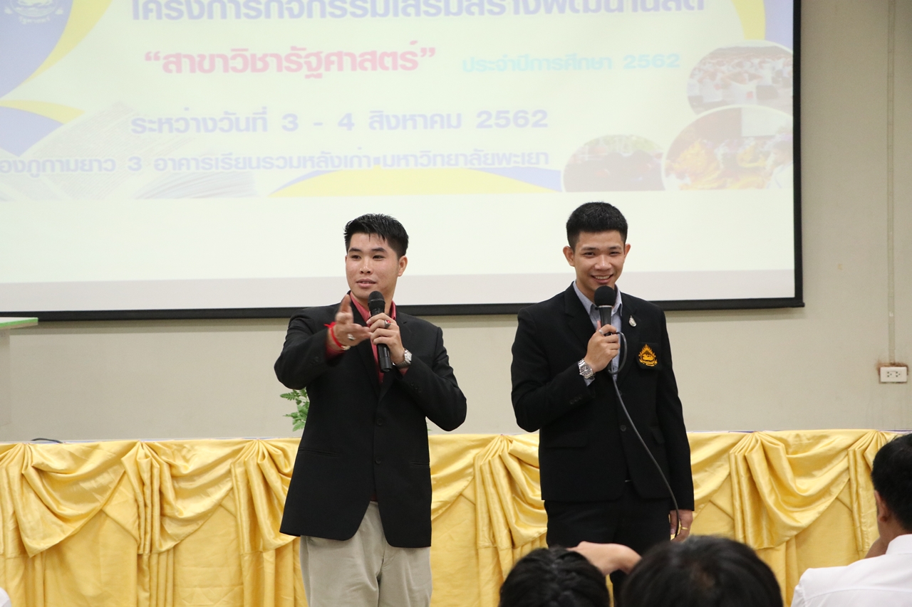 คณะรัฐศาสตร์และสังคมศาสตร์ มหาวิทยาลัยพะเยา ดำเนินการจัดโครงการกิจกรรมเสริมสร้างพัฒนานิสิต สาขาวิชารัฐศาสตร์
