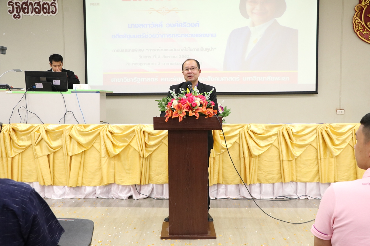 คณะรัฐศาสตร์และสังคมศาสตร์ มหาวิทยาลัยพะเยา ดำเนินการจัดโครงการกิจกรรมเสริมสร้างพัฒนานิสิต สาขาวิชารัฐศาสตร์