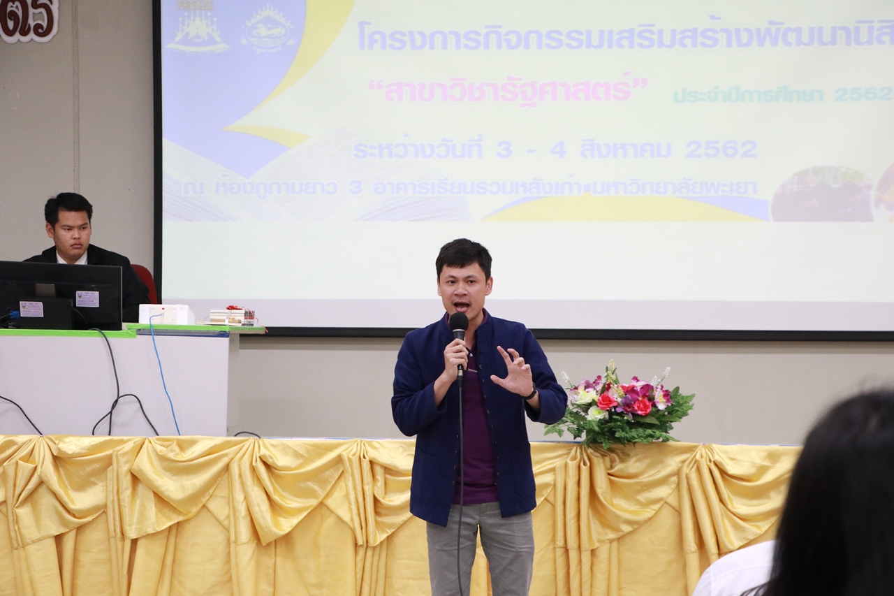 คณะรัฐศาสตร์และสังคมศาสตร์ มหาวิทยาลัยพะเยา ดำเนินการจัดโครงการกิจกรรมเสริมสร้างพัฒนานิสิต สาขาวิชารัฐศาสตร์