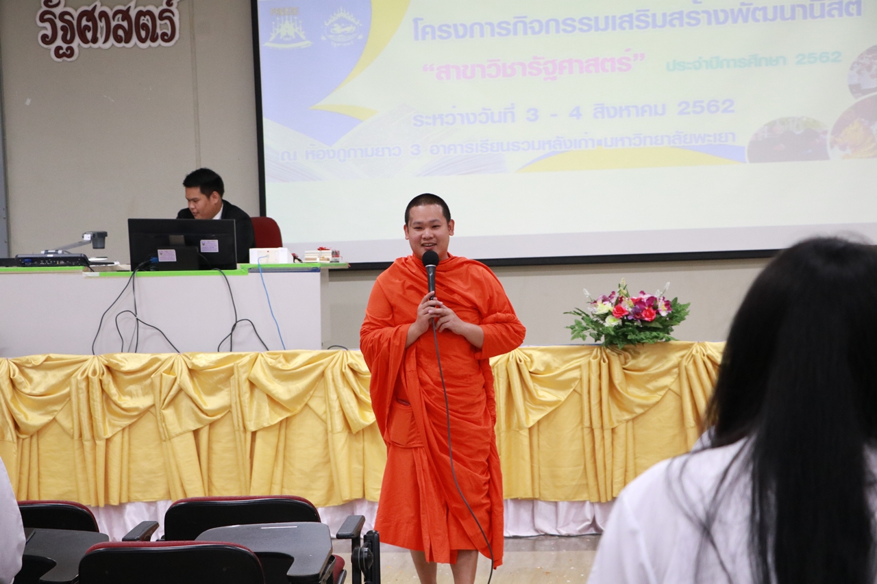 คณะรัฐศาสตร์และสังคมศาสตร์ มหาวิทยาลัยพะเยา ดำเนินการจัดโครงการกิจกรรมเสริมสร้างพัฒนานิสิต สาขาวิชารัฐศาสตร์