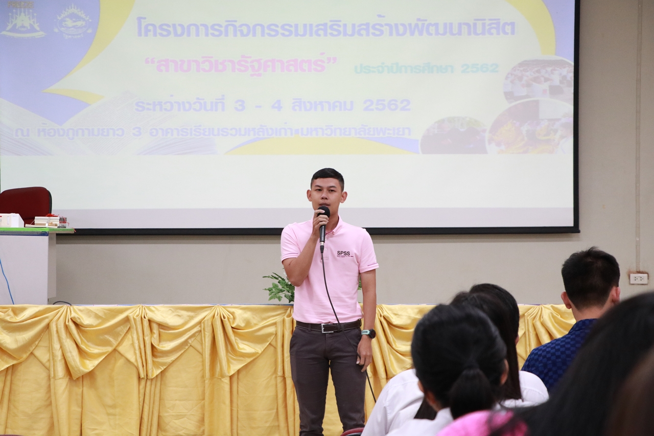 คณะรัฐศาสตร์และสังคมศาสตร์ มหาวิทยาลัยพะเยา ดำเนินการจัดโครงการกิจกรรมเสริมสร้างพัฒนานิสิต สาขาวิชารัฐศาสตร์