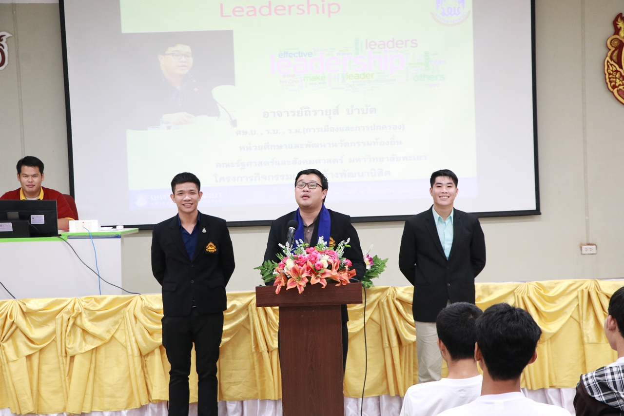 คณะรัฐศาสตร์และสังคมศาสตร์ มหาวิทยาลัยพะเยา ดำเนินการจัดโครงการกิจกรรมเสริมสร้างพัฒนานิสิต สาขาวิชารัฐศาสตร์