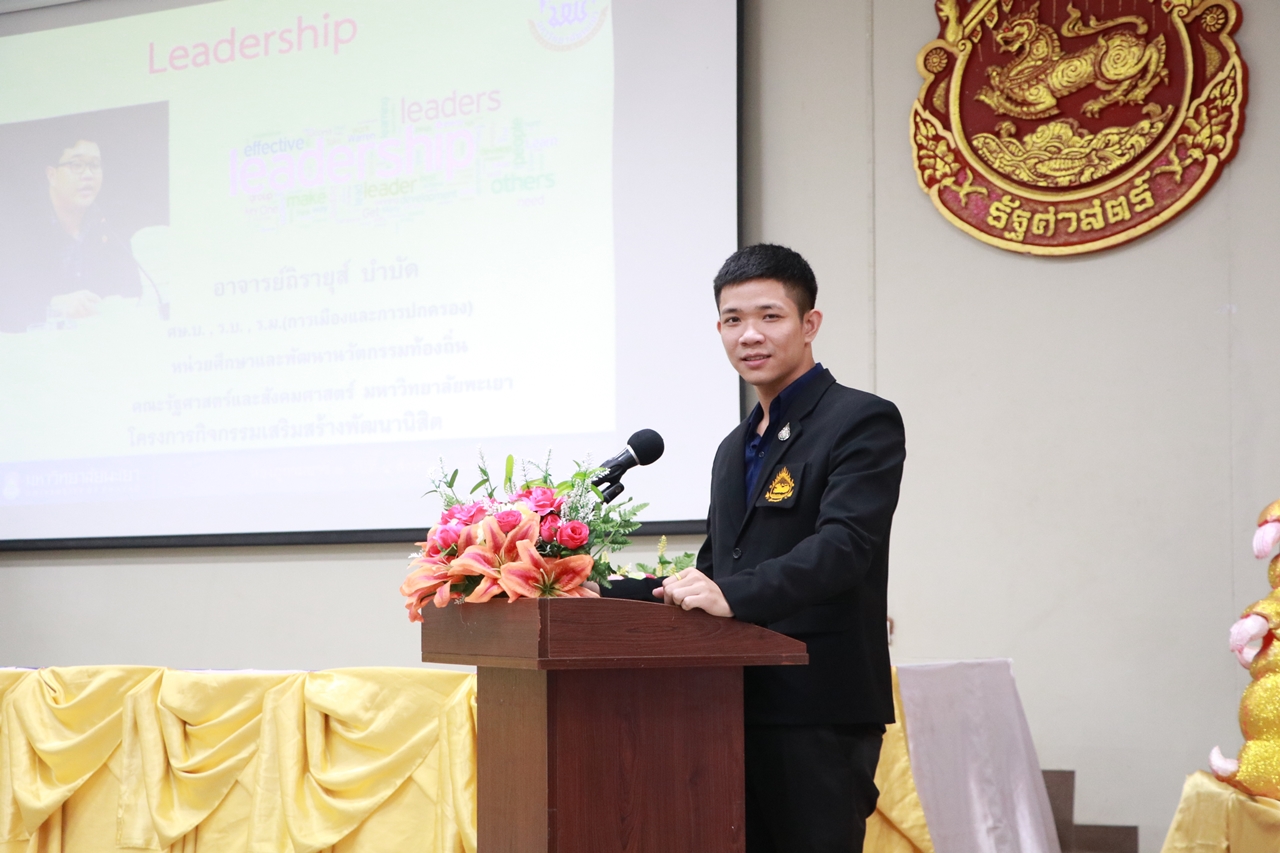 คณะรัฐศาสตร์และสังคมศาสตร์ มหาวิทยาลัยพะเยา ดำเนินการจัดโครงการกิจกรรมเสริมสร้างพัฒนานิสิต สาขาวิชารัฐศาสตร์