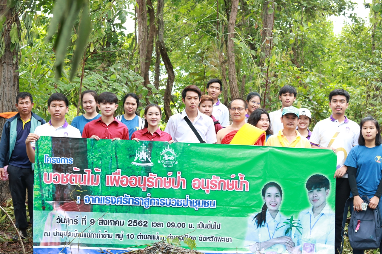 คณะรัฐศาสตร์และสังคมศาสตร์ มหาวิทยาลัยพะเยา จัดโครงการบวชต้นไม้ เพื่ออนุรักษ์ป่า อนุรักษ์น้ำ : จากแรงศรัทธาสู่การบวชป่าชุมชน