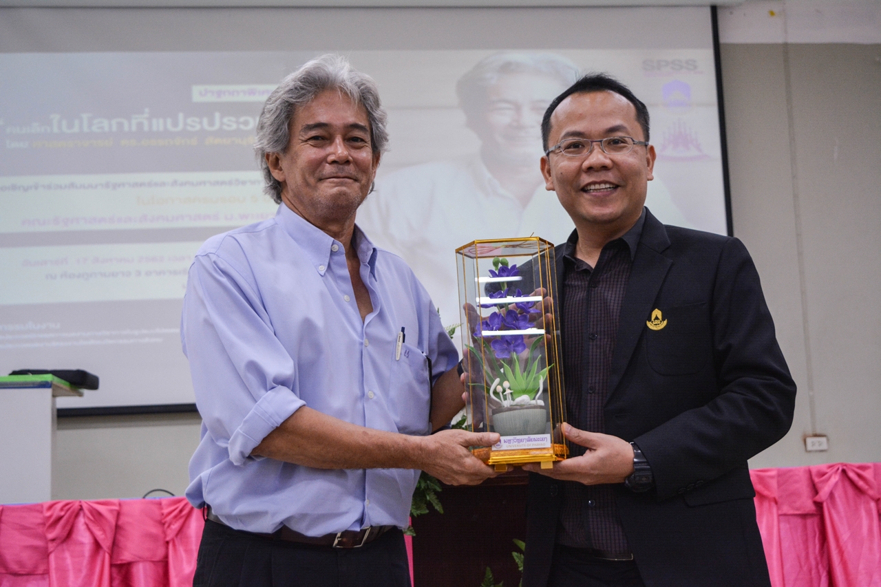 คณะรัฐศาสตร์และสังคมศาสตร์ มหาวิทยาลัยพะเยา จัดงานสัมมนาวิชาการด้านรัฐศาสตร์และสังคมศาสตร์  สัมมนารัฐศาสตร์และสังคมศาสตร์วิชาการ “คนเล็กในโลกที่แปรปรวน” เนื่องในโอกาสครบรอบ 5 ปี คณะรัฐศาสตร์และสังคมศาสตร์ 