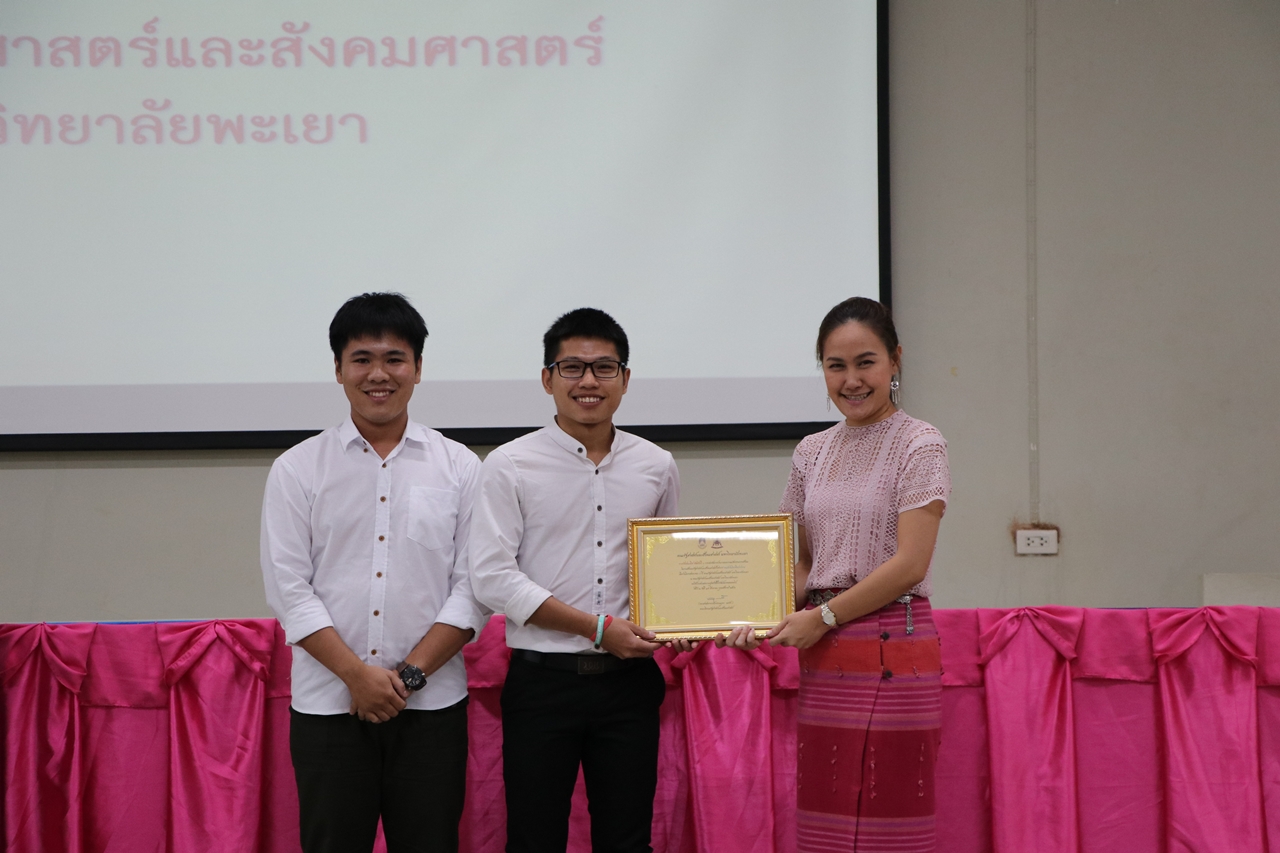 คณะรัฐศาสตร์และสังคมศาสตร์ มหาวิทยาลัยพะเยา จัดงานสัมมนาวิชาการด้านรัฐศาสตร์และสังคมศาสตร์  สัมมนารัฐศาสตร์และสังคมศาสตร์วิชาการ “คนเล็กในโลกที่แปรปรวน” เนื่องในโอกาสครบรอบ 5 ปี คณะรัฐศาสตร์และสังคมศาสตร์ 