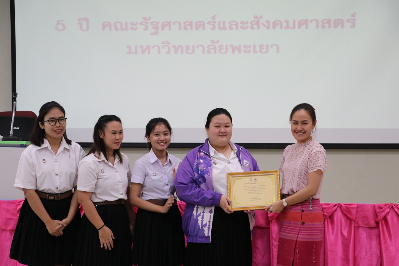 คณะรัฐศาสตร์และสังคมศาสตร์ มหาวิทยาลัยพะเยา จัดงานสัมมนาวิชาการด้านรัฐศาสตร์และสังคมศาสตร์  สัมมนารัฐศาสตร์และสังคมศาสตร์วิชาการ “คนเล็กในโลกที่แปรปรวน” เนื่องในโอกาสครบรอบ 5 ปี คณะรัฐศาสตร์และสังคมศาสตร์ 