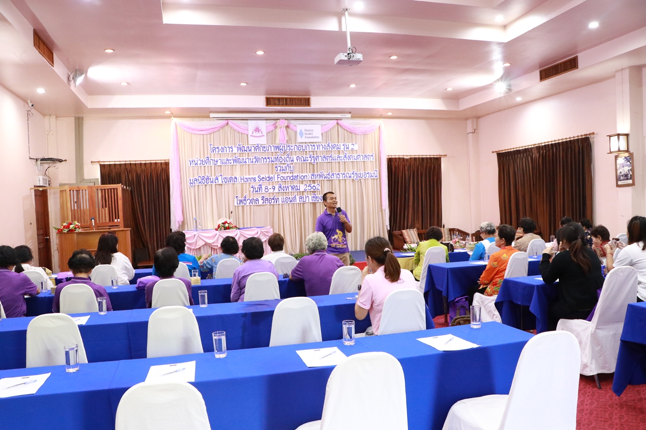 หน่วยศึกษาและพัฒนานวัตกรรมท้องถิ่น คณะรัฐศาสตร์และสังคมศาสตร์ มหาวิทยาลัยพะเยา ร่วมกับมูลนิธิฮันส์ ไซเดลสหพันธ์สาธารณะรัฐเยอรนี ดำเนินโครงการพัฒนาศักยภาพผู้ประกอบการทางสังคม ครั้งที่ 2 