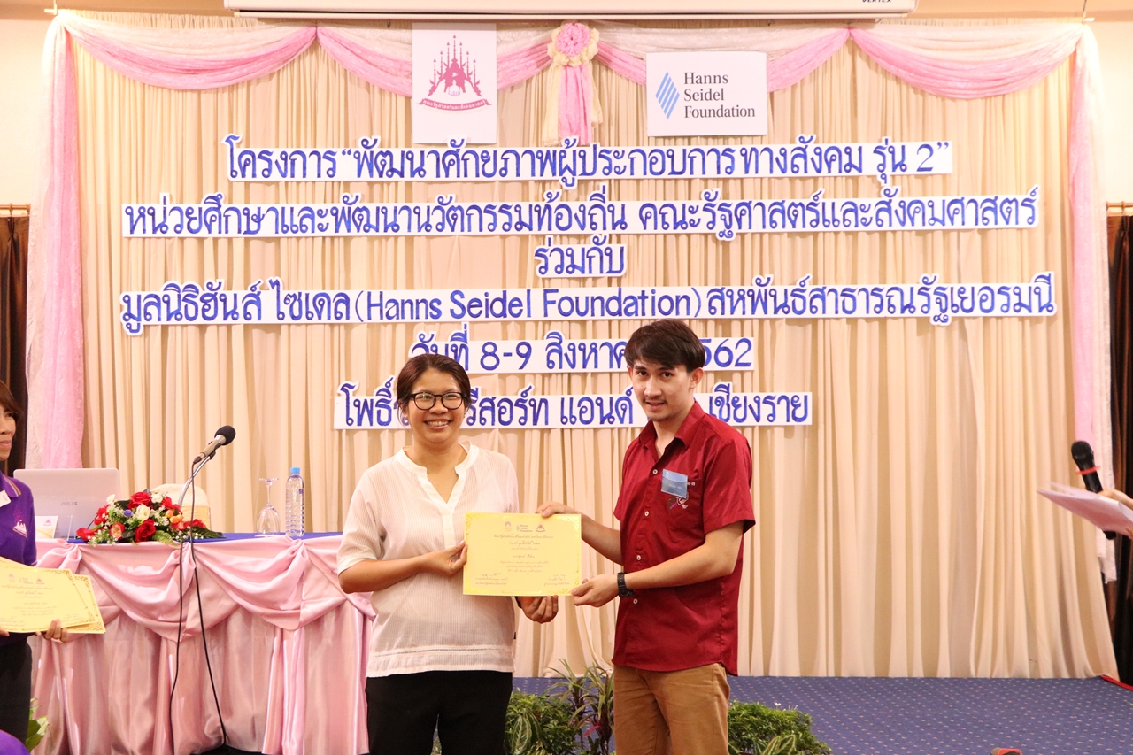 หน่วยศึกษาและพัฒนานวัตกรรมท้องถิ่น คณะรัฐศาสตร์และสังคมศาสตร์ มหาวิทยาลัยพะเยา ร่วมกับมูลนิธิฮันส์ ไซเดลสหพันธ์สาธารณะรัฐเยอรนี ดำเนินโครงการพัฒนาศักยภาพผู้ประกอบการทางสังคม ครั้งที่ 2 