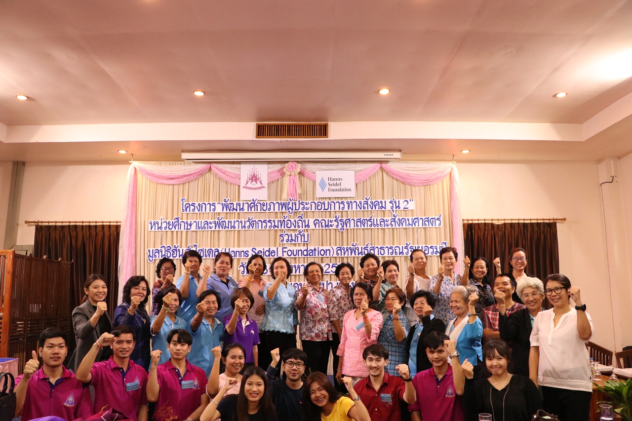 หน่วยศึกษาและพัฒนานวัตกรรมท้องถิ่น คณะรัฐศาสตร์และสังคมศาสตร์ มหาวิทยาลัยพะเยา ร่วมกับมูลนิธิฮันส์ ไซเดลสหพันธ์สาธารณะรัฐเยอรนี ดำเนินโครงการพัฒนาศักยภาพผู้ประกอบการทางสังคม ครั้งที่ 2 