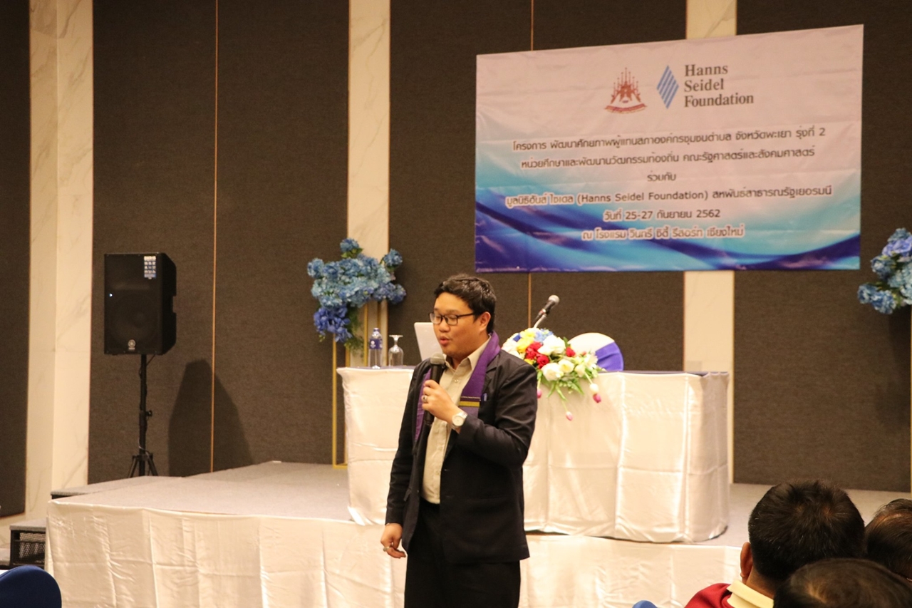 หน่วยศึกษาและพัฒนานวัตกรรมท้องถิ่น คณะรัฐศาสตร์และสังคมศาสตร์ มหาวิทยาลัยพะเยา ร่วมกับมูลนิธิฮันส์ ไซเดล สหพันธรัฐเยอรมนี ได้ดำเนินการโครงการ "โครงการพัฒนาศักยภาพผู้แทนสภาองค์กรชุมชนตำบลจังหวัดพะเยา รุ่นที่ 2 "