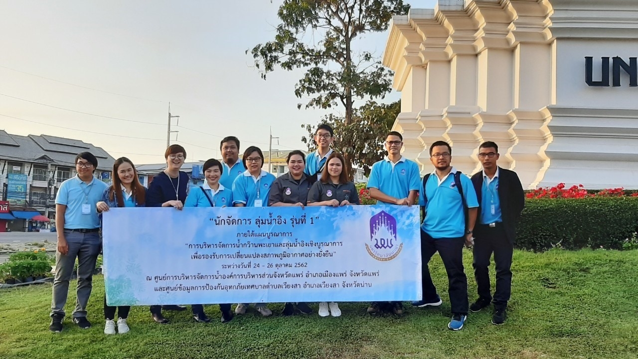 คณะรัฐศาสตร์และสังคมศาสตร์ มหาวิทยาลัยพะเยา จัดกิจกรรม อบรม “นักจัดการ ลุ่มน้ำอิง รุ่นที่ 1” ภายใต้แผนบูรณาการ “การบริหารจัดการน้ำกว๊านพะเยาและลุ่มน้ำอิงเชิงบูรณาการ เพื่อรองรับการเปลี่ยนแปลงสภาพภูมิอากาศอย่างยั่งยืน”