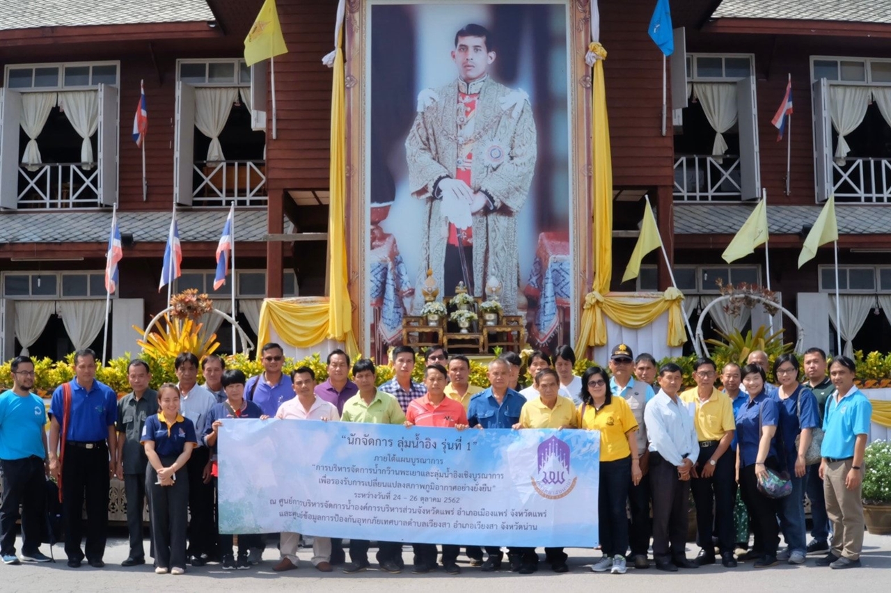 คณะรัฐศาสตร์และสังคมศาสตร์ มหาวิทยาลัยพะเยา จัดกิจกรรม อบรม “นักจัดการ ลุ่มน้ำอิง รุ่นที่ 1” ภายใต้แผนบูรณาการ “การบริหารจัดการน้ำกว๊านพะเยาและลุ่มน้ำอิงเชิงบูรณาการ เพื่อรองรับการเปลี่ยนแปลงสภาพภูมิอากาศอย่างยั่งยืน”