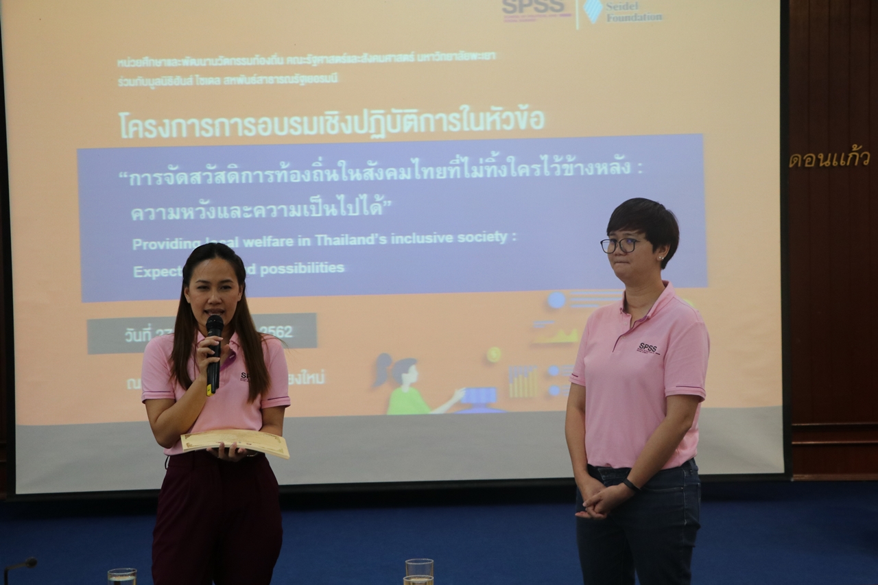 คณะรัฐศาสตร์และสังคมศาสตร์ มหาวิทยาลัยพะเยา ร่วมกับ มูลนิธิฮันซ์ ไซเดล (สหพันธสาธารณรัฐเยอรมนี) โครงการการอบรมเชิงปฏิบัติการในหัวข้อ "การจัดสวัสดิการท้องถิ่นในสังคมไทยที่ไม่ทิ้งใครไว้ข้างหลัง: ความหวังและความเป็นไปได้"