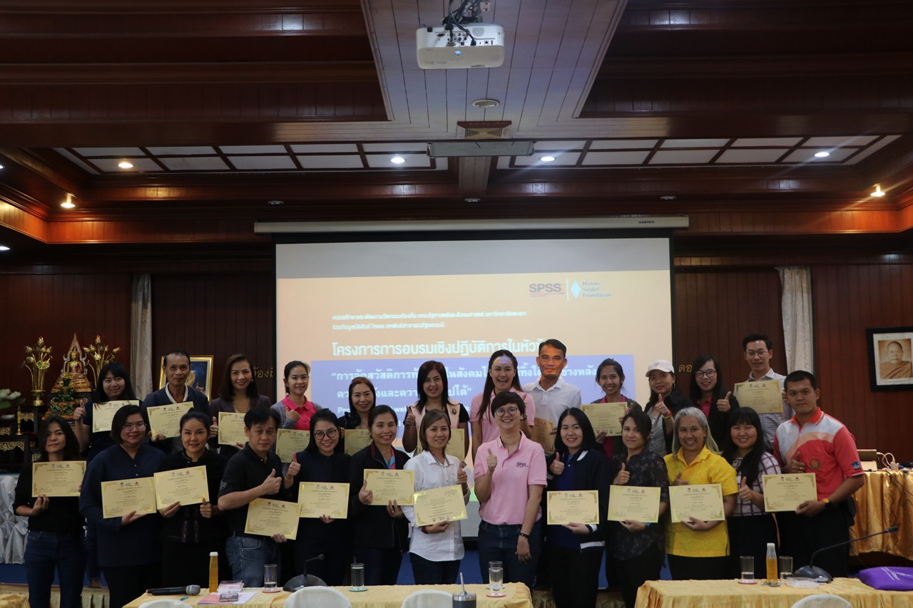 คณะรัฐศาสตร์และสังคมศาสตร์ มหาวิทยาลัยพะเยา ร่วมกับ มูลนิธิฮันซ์ ไซเดล (สหพันธสาธารณรัฐเยอรมนี) โครงการการอบรมเชิงปฏิบัติการในหัวข้อ "การจัดสวัสดิการท้องถิ่นในสังคมไทยที่ไม่ทิ้งใครไว้ข้างหลัง: ความหวังและความเป็นไปได้"