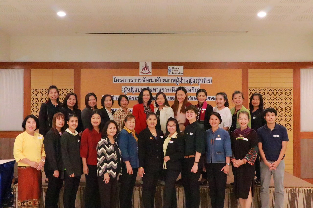 คณะรัฐศาสตร์และสังคมศาสตร์ มหาวิทยาลัยพะเยา ร่วมกับ มูลนิธิฮันซ์ ไซเดล (สหพันธสาธารณรัฐเยอรมนี) จัดโครงการ “การพัฒนาศักยภาพผู้นำหญิง (รุ่นที่ 5) : ผู้หญิงบนเส้นทางการเมือง (ท้องถิ่น)” ณ จ.เชียงใหม่