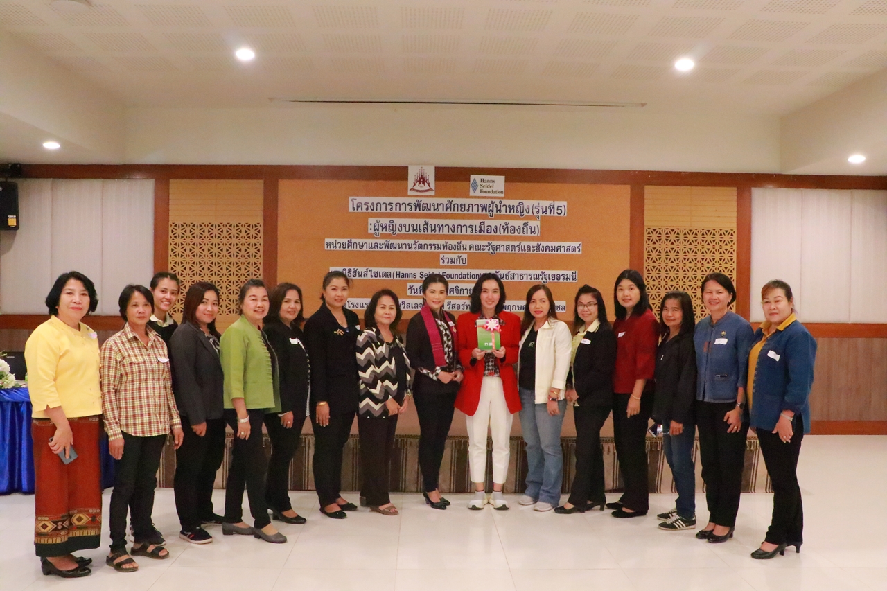 คณะรัฐศาสตร์และสังคมศาสตร์ มหาวิทยาลัยพะเยา ร่วมกับ มูลนิธิฮันซ์ ไซเดล (สหพันธสาธารณรัฐเยอรมนี) จัดโครงการ “การพัฒนาศักยภาพผู้นำหญิง (รุ่นที่ 5) : ผู้หญิงบนเส้นทางการเมือง (ท้องถิ่น)” ณ จ.เชียงใหม่