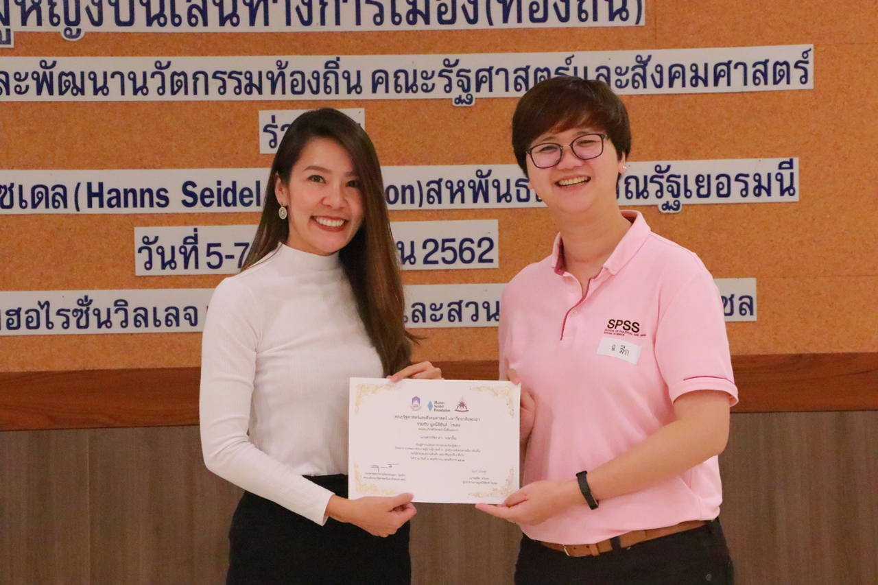 คณะรัฐศาสตร์และสังคมศาสตร์ มหาวิทยาลัยพะเยา ร่วมกับ มูลนิธิฮันซ์ ไซเดล (สหพันธสาธารณรัฐเยอรมนี) จัดโครงการ “การพัฒนาศักยภาพผู้นำหญิง (รุ่นที่ 5) : ผู้หญิงบนเส้นทางการเมือง (ท้องถิ่น)” ณ จ.เชียงใหม่
