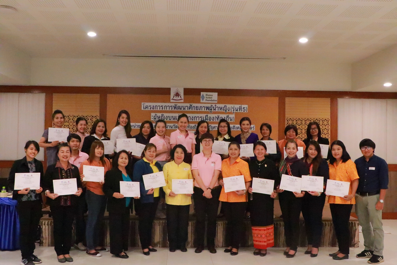 คณะรัฐศาสตร์และสังคมศาสตร์ มหาวิทยาลัยพะเยา ร่วมกับ มูลนิธิฮันซ์ ไซเดล (สหพันธสาธารณรัฐเยอรมนี) จัดโครงการ “การพัฒนาศักยภาพผู้นำหญิง (รุ่นที่ 5) : ผู้หญิงบนเส้นทางการเมือง (ท้องถิ่น)” ณ จ.เชียงใหม่