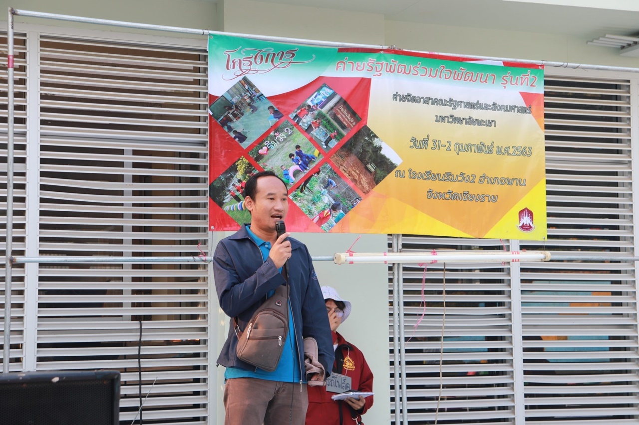 หน่วยกิจการนิสิต และสโมสรนิสิตคณะรัฐศาสตร์และสังคมศาสตร์ มหาวิทยาลัยพะเยา  ดำเนินโครงการส่งเสริมและพัฒนานิสิต กิจกรรมที่ 1 รัฐ-พัฒสัมพันธ์สร้างการเรียนรู้สู่ชุมชน ณ โรงเรียนริมวัง 2 ตำบลป่าหุ่ง อำเภอพาน จังหวัดเชียงราย