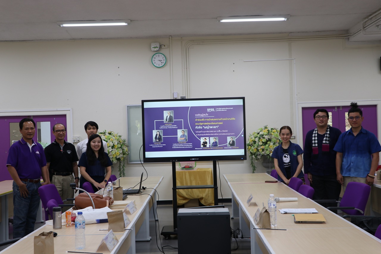 คณะรัฐศาสตร์และสังคมศาสตร์ มหาวิทยาลัยพะเยา ดำเนินโครงการติดตามความก้าวหน้าโครงการวิจัยทุนรายได้ คณะรัฐศาสตร์และสังคมศาสตร์  “ผญ๋าพะเยา” 