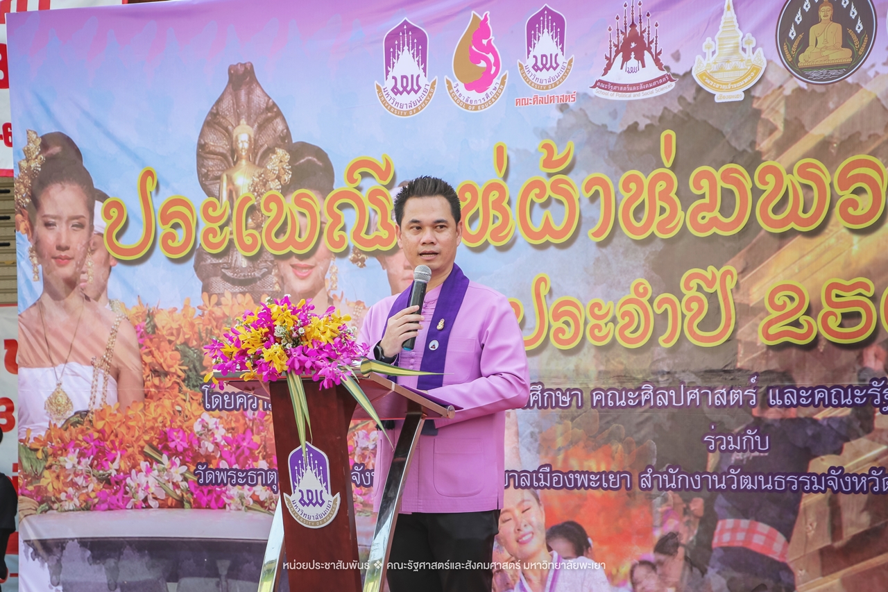 คณะรัฐศาสตร์และสังคมศาสตร์ มหาวิทยาลัยพะเยา ร่วมโครงการ “ประเพณีแห่ผ้าห่มพระธาตุจอมทอง” ครั้งที่ 5 โดยความร่วมมือระหว่างคณะศิลปศาสตร์ คณะรัฐศาสตร์และสังคมศาสตร์ และวิทยาลัยการศึกษา มหาวิทยาลัยพะเยา